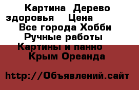 Картина “Дерево здоровья“ › Цена ­ 5 000 - Все города Хобби. Ручные работы » Картины и панно   . Крым,Ореанда